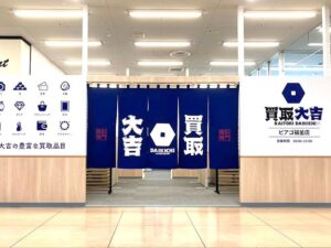 【買取大吉 ピアゴ福釜店】眠れるお宝を賢く現金化！💎✨ あなたの「困った」を「よかった」に変える買取専門店の秘密をご紹介！