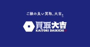 🌟あなたの「もしかしたら」が「確かな価値」に変わる！買取大吉ピアゴ福釜店の無料査定を徹底解説＆賢い不用品整理術Q&Aブログ✨