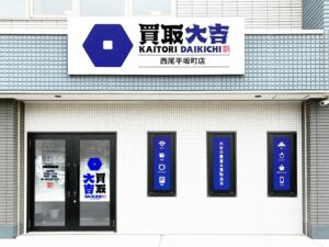 信頼と実績の「買取大吉」が西尾市に登場